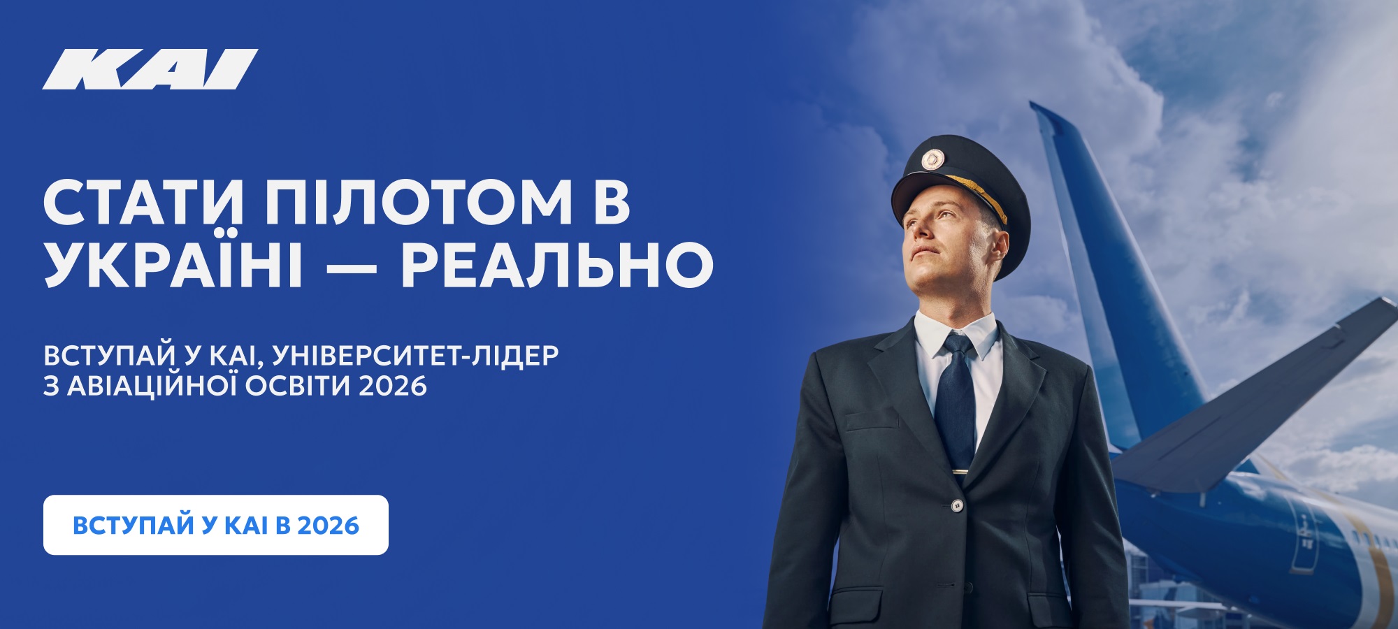 Стати пілотом